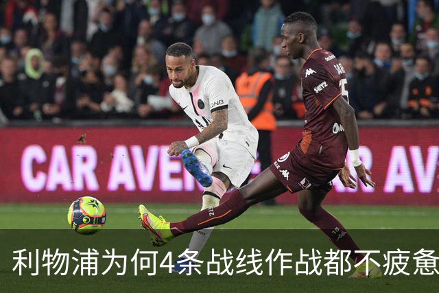利物浦为何4条战线作战都不疲惫？渣叔这策略是关键