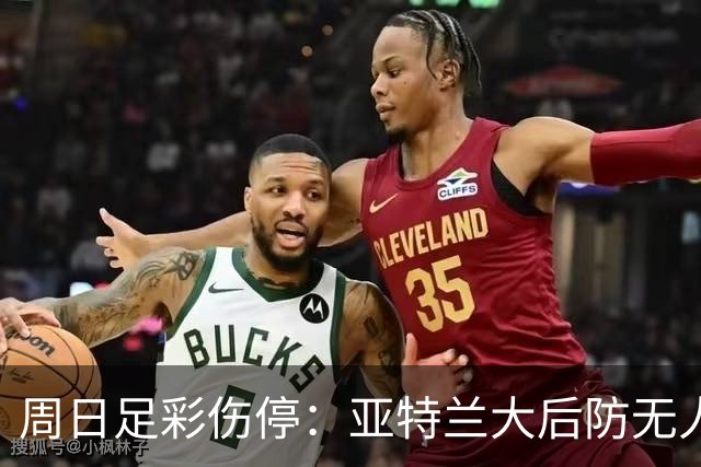 周日足彩伤停：亚特兰大后防无人 大巴黎伤兵满营