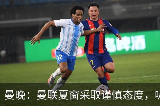 曼晚：曼联夏窗采取谨慎态度，吸取安东尼、霍伊伦等人的教训
