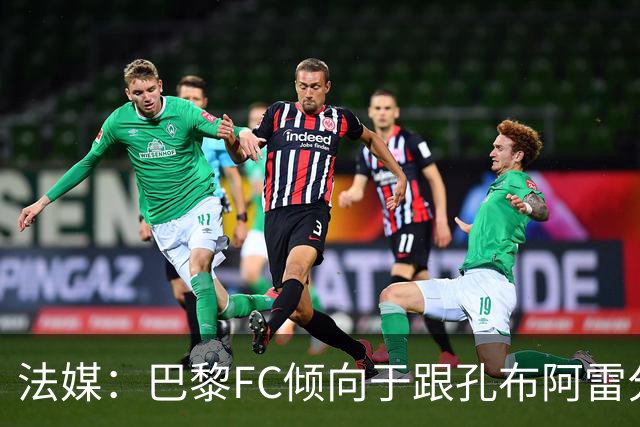法媒：巴黎FC倾向于跟孔布阿雷分手，前切尔西主帅罗塞尼尔是首选